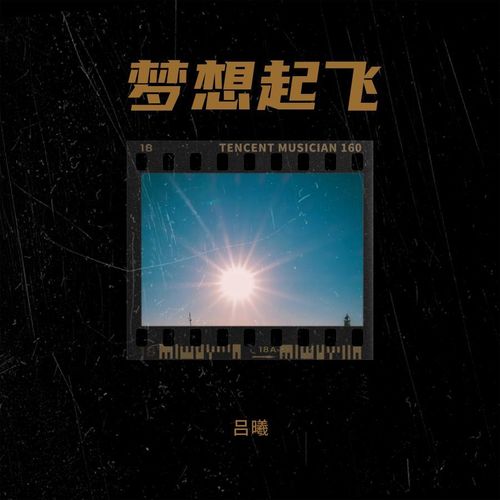 梦想起飞