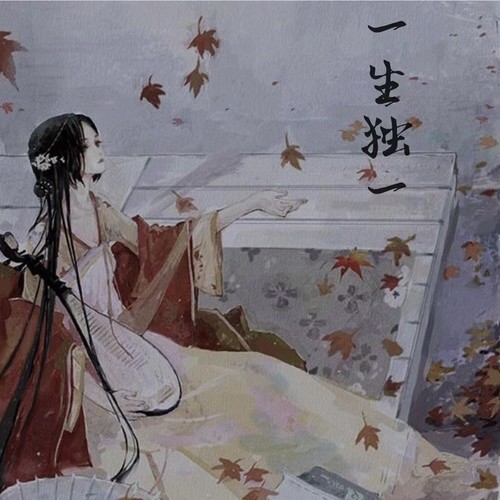 一生独一