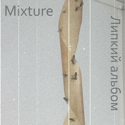 Липкий альбом