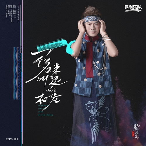 一个名叫来远的村庄
