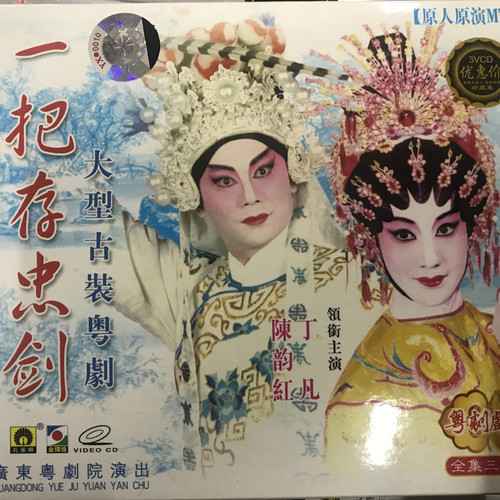 一把存忠剑