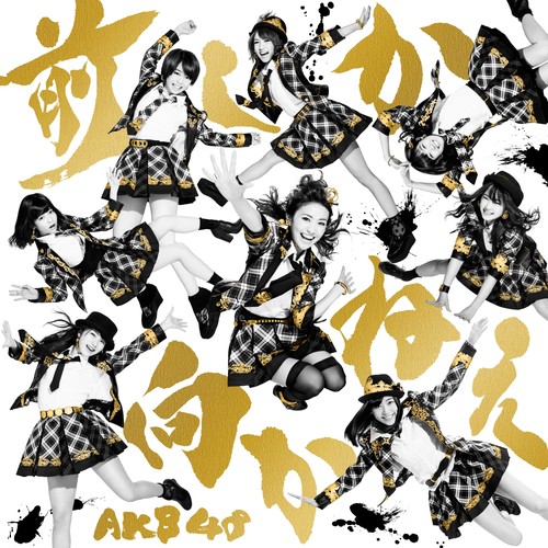 前しか向かねえ Type A 通常盤 (只能向前)