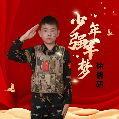 《少年强军梦》徐儒研