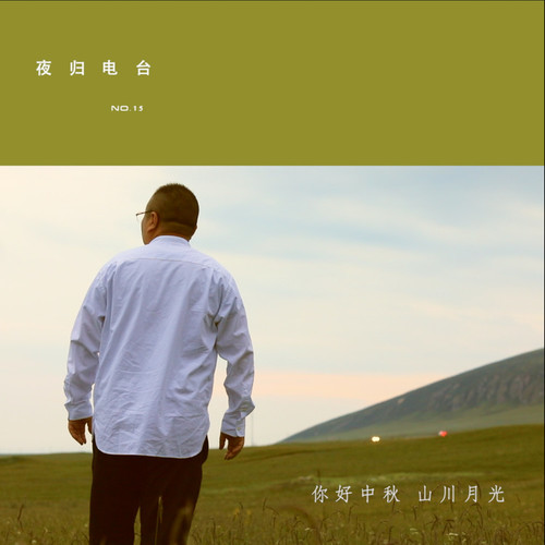 夜归电台