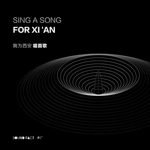 一场署名西安的时光