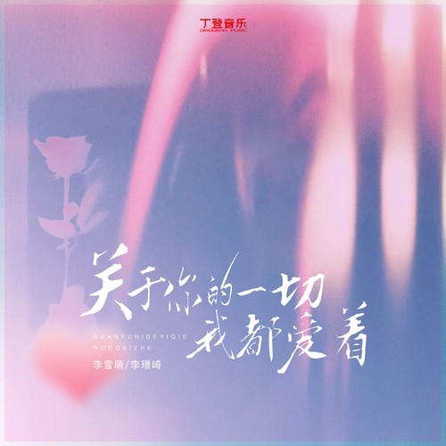 关于你的一切我都爱着 (DJ弹鼓版)