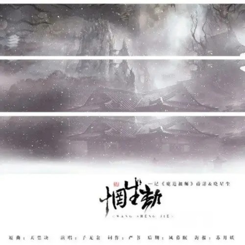 魔道祖师 惘生劫——记薛晓