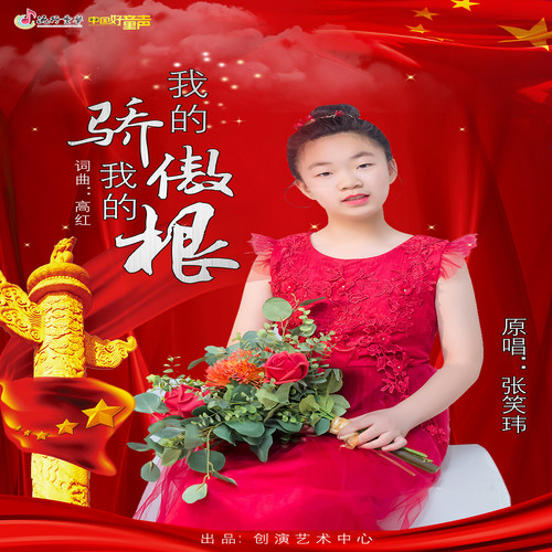 我的骄傲我的根