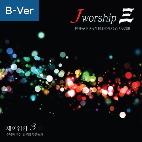 Jworship 3 神様が下さった日本のリバイバルの歌 (Bilingual Ver.)
