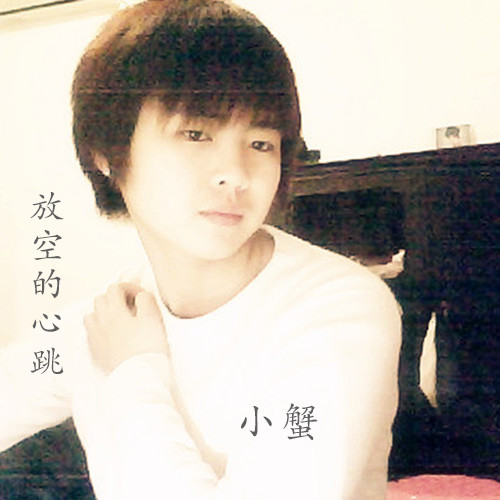 放空的心跳