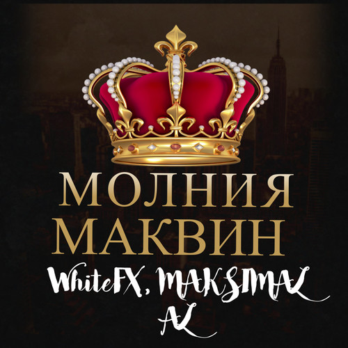 Молния маквин