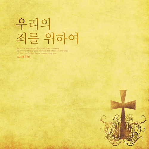 우리의 죄를 위하여 (For our sins)