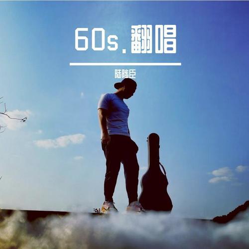 60s.翻唱