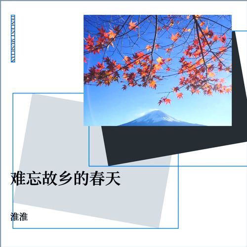 难忘故乡的春天