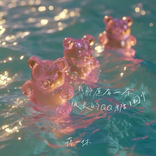 我许愿有一条很长的QQ糖围巾