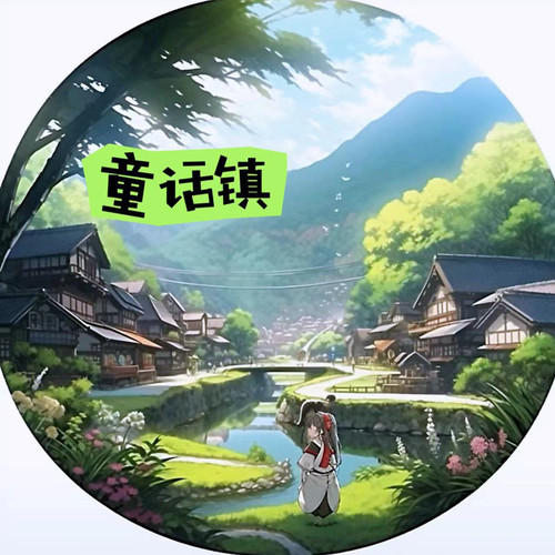 童话镇