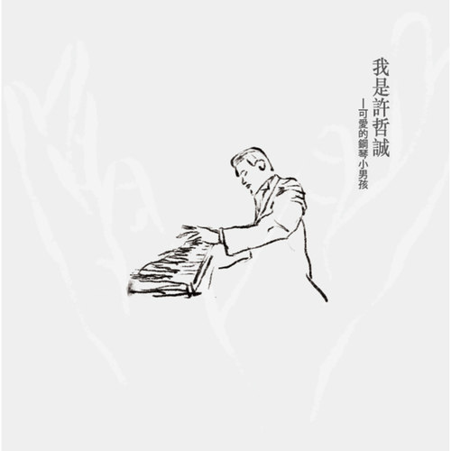 我是许哲诚-可爱的钢琴小男孩