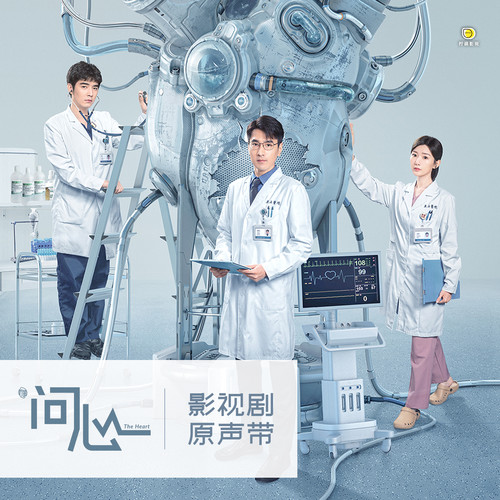 问心 影视原声带