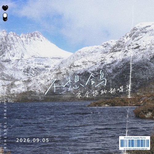 不想鸽的翻唱集