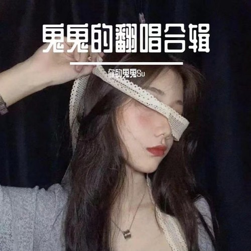 鬼鬼的翻唱合辑