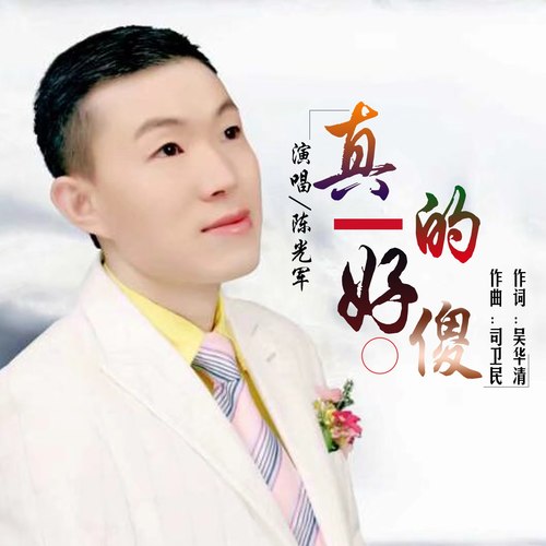 真的好傻
