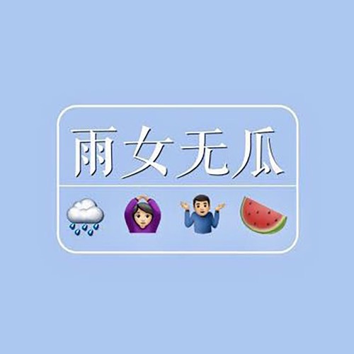 雨女无瓜