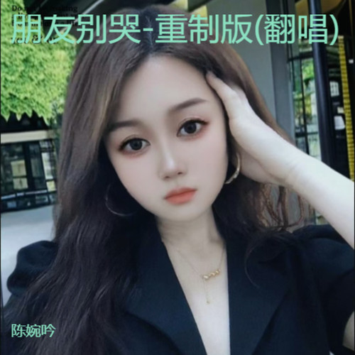 朋友别哭-重制版(翻唱)