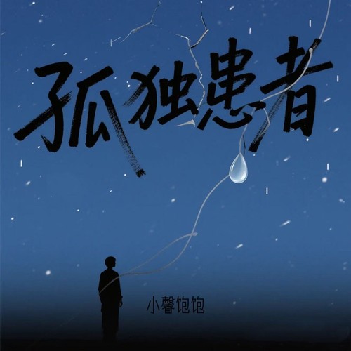 孤独患者 （女声版）