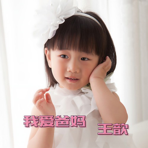 我爱爸妈