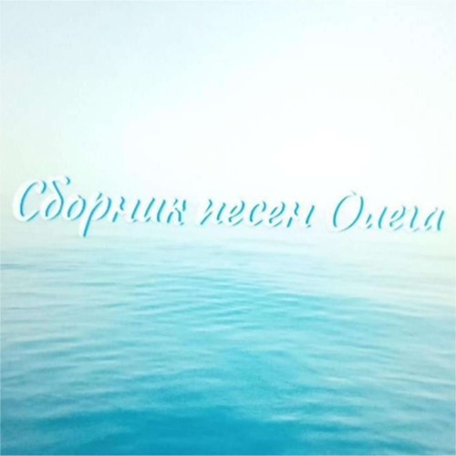 Сборник песен Олега