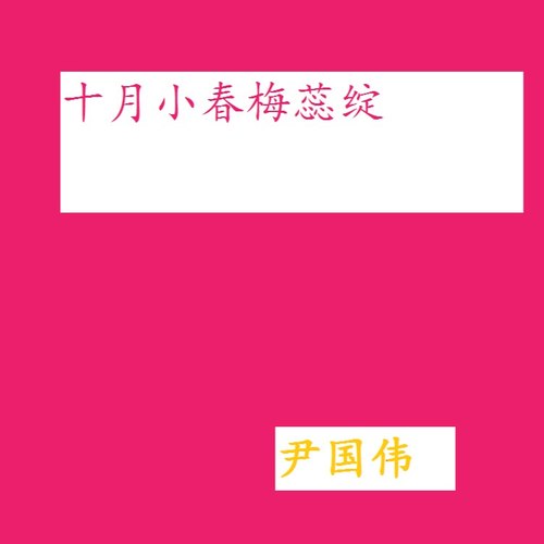 十月小春梅惢绽