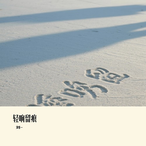 轻响留痕