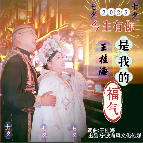 今生有你是我的福气