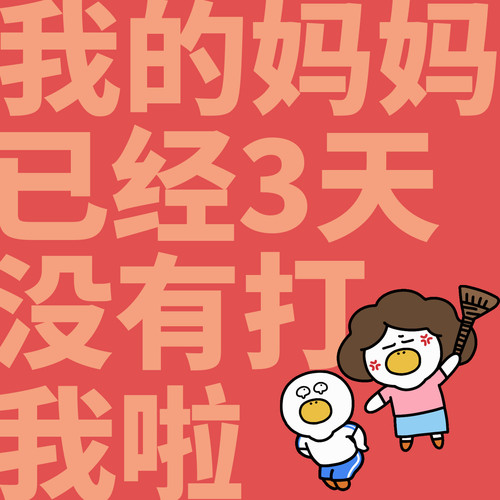 我的妈妈已经三天没有打我了