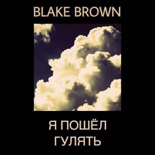 Я пошёл гулять (Explicit)
