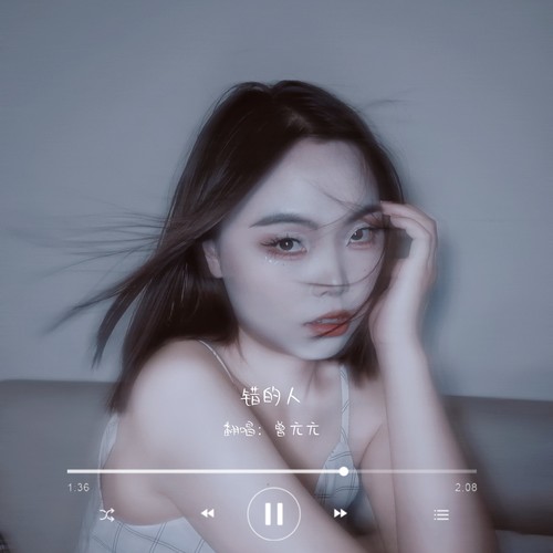 错的人
