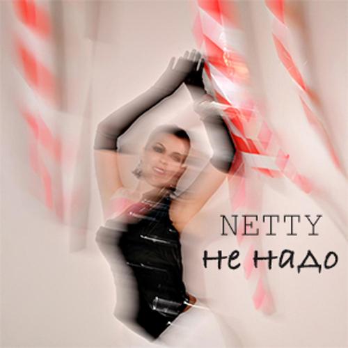 Не надо