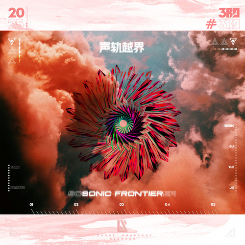 声轨越界（Sonic Frontier） (Third Anniversary)