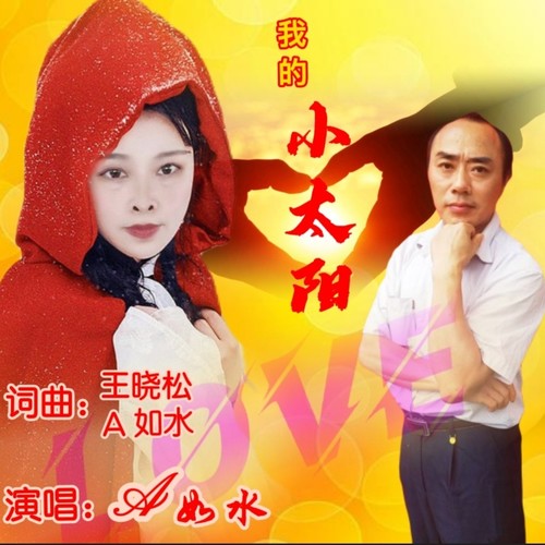 我的小太阳