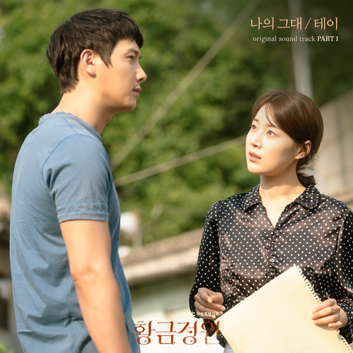 황금정원 OST Part.1 (黄金庭院 OST Part.1)