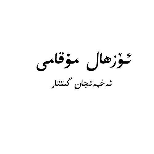 Ahmatjan gittar （ozhal mukam）