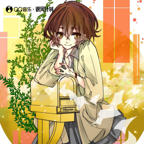 Hanser唱的歌 (180924为止 hanser)