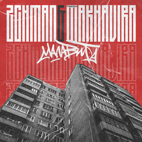 Малавита (Explicit)