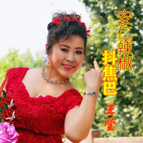 安仁辣椒抖焦巴