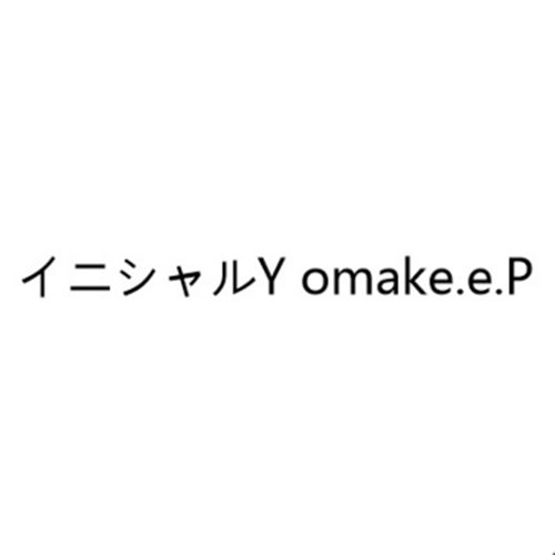 イニシャルY omake.e.P (头文字Y omake.e.P)