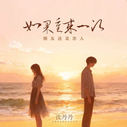 如果重来一次（朋友还是恋人）