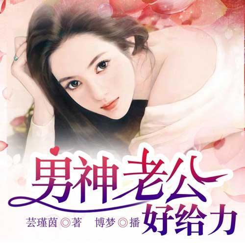 男神老公好给力