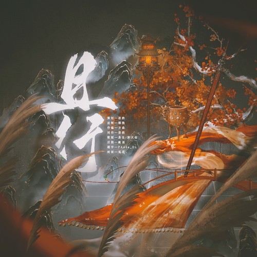 且行（《一念关山》任如意角色印象曲）