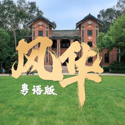 风华（粤语版）