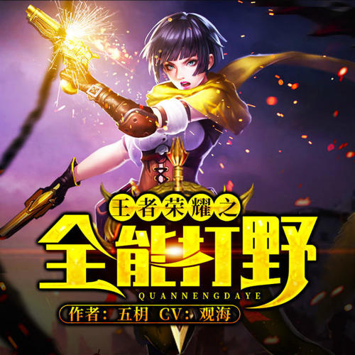 王者荣耀之全能打野